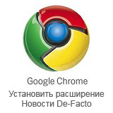 Установить расширение Новости De-Facto для браузера Google Chrome